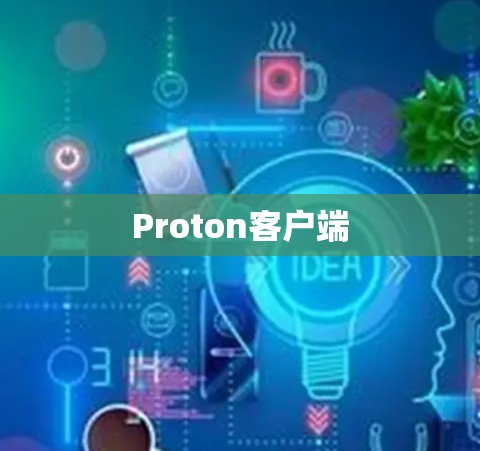 Proton客户端 Proton客户端