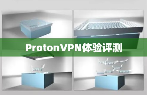 ProtonVPN体验评测