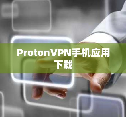 ProtonVPN手机应用下载 ProtonVPN手机应用下载