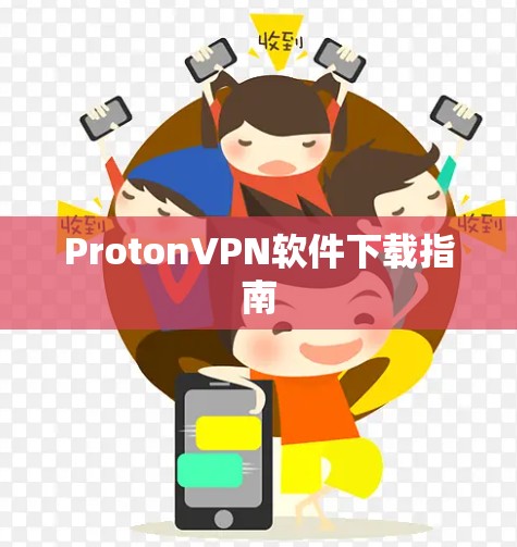 ProtonVPN软件下载指南 ProtonVPN软件下载指南