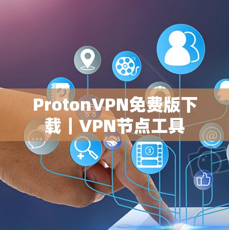 ProtonVPN免费版下载|VPN节点工具 ProtonVPN免费版下载|VPN节点工具