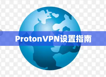 ProtonVPN设置指南