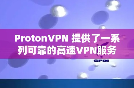 ProtonVPN 提供了一系列可靠的高速VPN服务,适合不同用户的需求。以下是推荐的几个主要选项,结合了速度、安全性和适用场景 ProtonVPN 提供了一系列可靠的高速VPN服务,适合不同用户的需求。以下是推荐的几个主要选项,结合了速度、安全性和适用场景