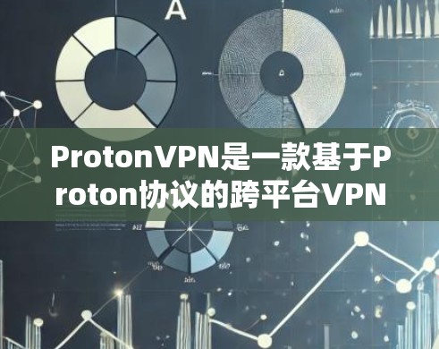 ProtonVPN是一款基于Proton协议的跨平台VPN软件，旨在提供安全、高效和兼容的VPN体验。如果您正在寻求高速网络的VPN测试，ProtonVPN在高速网络上的表现如何呢？让我们一起来看看