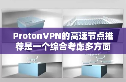 ProtonVPN的高速节点推荐是一个综合考虑多方面因素后的结果,以下是详细的分析和建议 ProtonVPN的高速节点推荐是一个综合考虑多方面因素后的结果,以下是详细的分析和建议