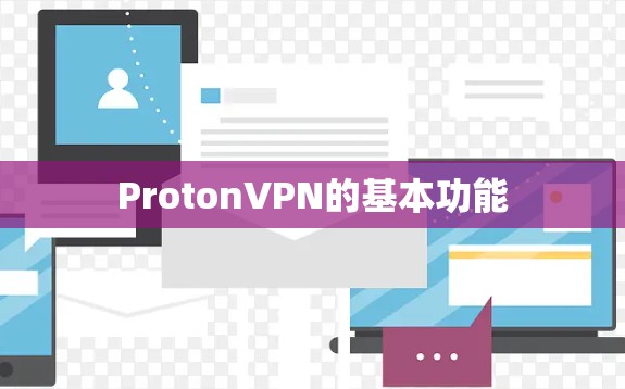 ProtonVPN的基本功能