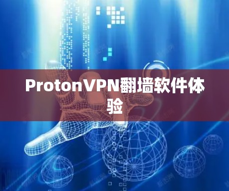 ProtonVPN翻墙软件体验 ProtonVPN翻墙软件体验