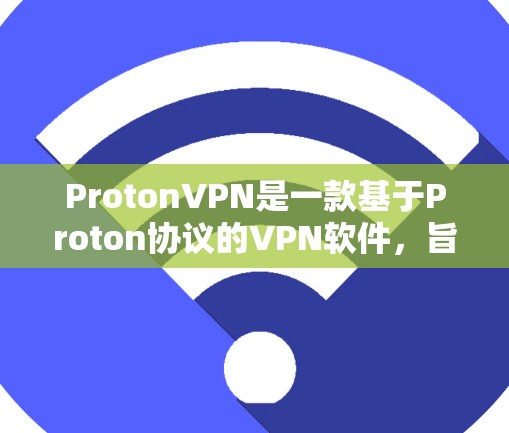 ProtonVPN是一款基于Proton协议的VPN软件,旨在提供一个安全、可靠的VPN环境。以下是对该软件的详细介绍 ProtonVPN是一款基于Proton协议的VPN软件,旨在提供一个安全、可靠的VPN环境。以下是对该软件的详细介绍