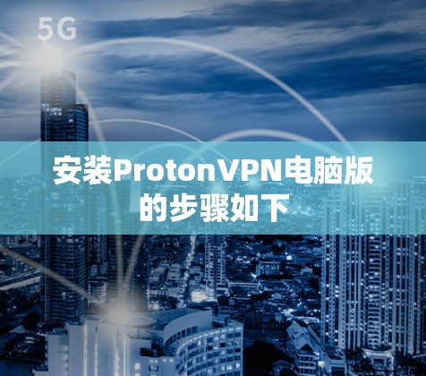 安装ProtonVPN电脑版的步骤如下 安装ProtonVPN电脑版的步骤如下