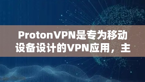 ProtonVPN是专为移动设备设计的VPN应用,主要面向移动用户。如果你需要电脑版的ProtonVPN,可以考虑以下几种解决方案 ProtonVPN是专为移动设备设计的VPN应用,主要面向移动用户。如果你需要电脑版的ProtonVPN,可以考虑以下几种解决方案