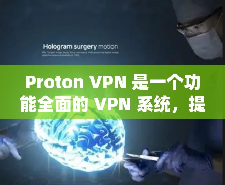 Proton VPN 是一个功能全面的 VPN 系统,提供多种隐私保护和安全功能,适合多种场景使用。以下是关于 Proton VPN 的详细分析 Proton VPN 是一个功能全面的 VPN 系统,提供多种隐私保护和安全功能,适合多种场景使用。以下是关于 Proton VPN 的详细分析