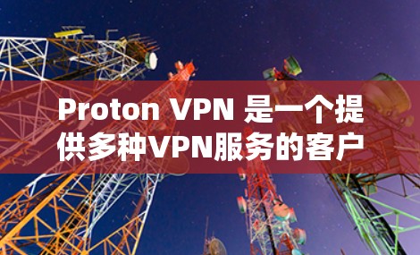 Proton VPN 是一个提供多种VPN服务的客户端和网站,旨在为用户提供安全、便捷的VPN解决方案。如果你正在寻找最新、功能强大的Proton VPN客户端推荐,以下是一些推荐 Proton VPN 是一个提供多种VPN服务的客户端和网站,旨在为用户提供安全、便捷的VPN解决方案。如果你正在寻找最新、功能强大的Proton VPN客户端推荐,以下是一些推荐