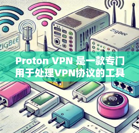 Proton VPN 是一款专门用于处理VPN协议的工具,广泛应用于企业、个人以及移动设备上。以下是 Proton VPN 的最新安装包和使用指南 Proton VPN 是一款专门用于处理VPN协议的工具,广泛应用于企业、个人以及移动设备上。以下是 Proton VPN 的最新安装包和使用指南