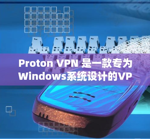 Proton VPN 是一款专为Windows系统设计的VPN客户端,旨在为用户提供安全、便捷的VPN服务。以下是关于Proton VPN的详细介绍 Proton VPN 是一款专为Windows系统设计的VPN客户端,旨在为用户提供安全、便捷的VPN服务。以下是关于Proton VPN的详细介绍
