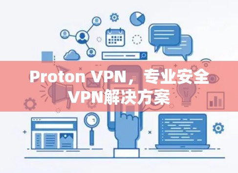 Proton VPN,专业安全VPN解决方案 Proton VPN,专业安全VPN解决方案