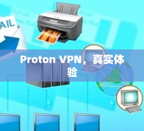Proton VPN，真实体验