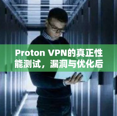 Proton VPN的真正性能测试,漏洞与优化后的体验 Proton VPN的真正性能测试,漏洞与优化后的体验