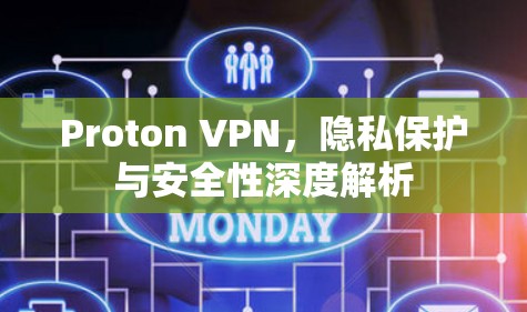 Proton VPN，隐私保护与安全性深度解析