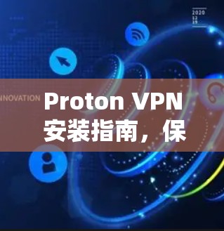 Proton VPN 安装指南，保障通信安全的解决方案
