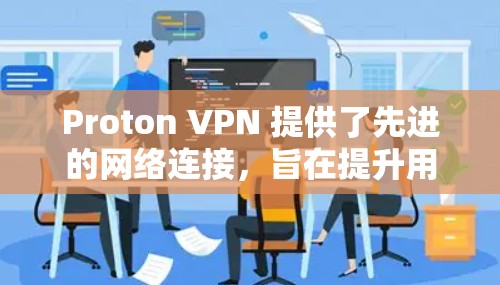 Proton VPN 提供了先进的网络连接,旨在提升用户的数据传输速率和网络稳定性。以下是对 Proton VPN 线路稳定性的详细测试和说明 Proton VPN 提供了先进的网络连接,旨在提升用户的数据传输速率和网络稳定性。以下是对 Proton VPN 线路稳定性的详细测试和说明