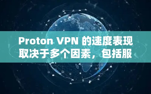 Proton VPN 的速度表现取决于多个因素，包括服务器的硬件性能、网络连接的稳定性、以及使用的网络流量规模和类型。以下是一些可能影响 Proton VPN 线路速度的因素