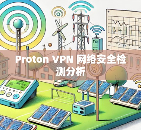 Proton VPN 网络安全检测分析 Proton VPN 网络安全检测分析