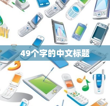 49个字的中文标题 49个字的中文标题