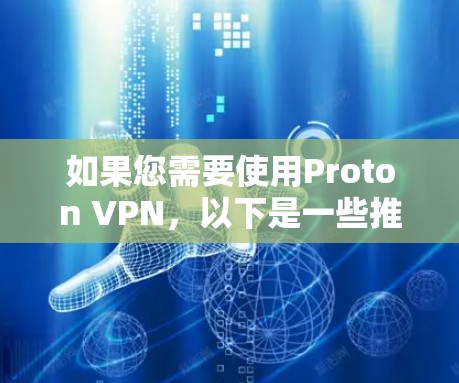 如果您需要使用Proton VPN，以下是一些推荐的稳定VPN应用