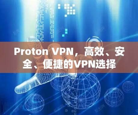 Proton VPN，高效、安全、便捷的VPN选择