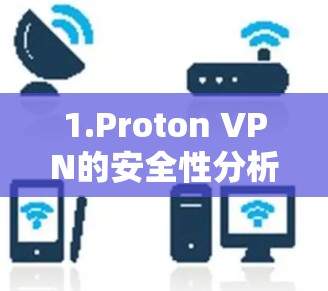 1.Proton VPN的安全性分析 1.Proton VPN的安全性分析