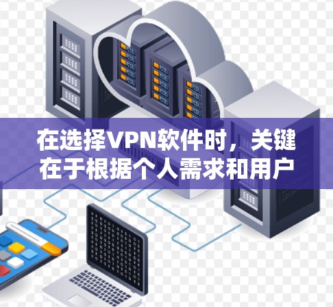 在选择VPN软件时,关键在于根据个人需求和用户群体来决定。以下是对几个热门VPN软件的详细比较 在选择VPN软件时,关键在于根据个人需求和用户群体来决定。以下是对几个热门VPN软件的详细比较