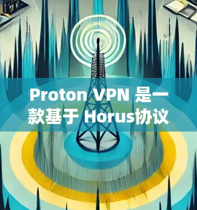 Proton VPN 是一款基于 Horus协议的开源 VPN 系统,以其高性能和灵活的配置著称。以下是关于 Proton VPN 的速度排行和性能评测的详细分析 Proton VPN 是一款基于 Horus协议的开源 VPN 系统,以其高性能和灵活的配置著称。以下是关于 Proton VPN 的速度排行和性能评测的详细分析