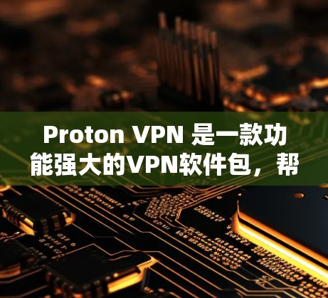Proton VPN 是一款功能强大的VPN软件包,帮助用户更安全、便捷地进行网络连接。以下是使用Proton VPN的详细步骤 Proton VPN 是一款功能强大的VPN软件包,帮助用户更安全、便捷地进行网络连接。以下是使用Proton VPN的详细步骤