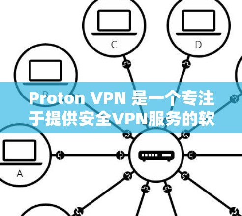 Proton VPN 是一个专注于提供安全VPN服务的软件,主要面向非营利组织和非政府机构。以下是推荐的几个Proton VPN软件,根据不同的需求和功能选择 Proton VPN 是一个专注于提供安全VPN服务的软件,主要面向非营利组织和非政府机构。以下是推荐的几个Proton VPN软件,根据不同的需求和功能选择