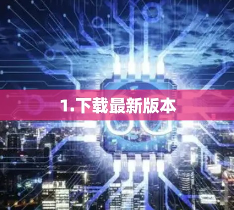 1.下载最新版本 1.下载最新版本
