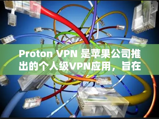 Proton VPN 是苹果公司推出的个人级VPN应用,旨在提供一个安全、流畅且功能丰富的VPN体验。以下是基于用户需求和功能特点的推荐 Proton VPN 是苹果公司推出的个人级VPN应用,旨在提供一个安全、流畅且功能丰富的VPN体验。以下是基于用户需求和功能特点的推荐