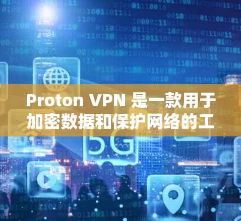 Proton VPN 是一款用于加密数据和保护网络的工具,支持在苹果设备上安装。以下是使用 Proton VPN 进行配置的步骤 Proton VPN 是一款用于加密数据和保护网络的工具,支持在苹果设备上安装。以下是使用 Proton VPN 进行配置的步骤