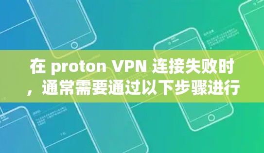 在 proton VPN 连接失败时,通常需要通过以下步骤进行网络设置调整,以解决失败的问题 在 proton VPN 连接失败时,通常需要通过以下步骤进行网络设置调整,以解决失败的问题