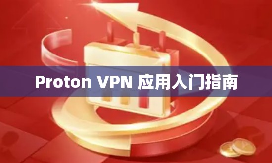 Proton VPN 应用入门指南 Proton VPN 应用入门指南