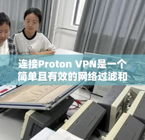 连接Proton VPN是一个简单且有效的网络过滤和VPN服务。以下是一个详细的步骤指南,帮助你连接并使用Proton VPN 连接Proton VPN是一个简单且有效的网络过滤和VPN服务。以下是一个详细的步骤指南,帮助你连接并使用Proton VPN