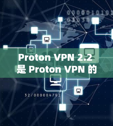 Proton VPN 2.2 是 Proton VPN 的最新版本,针对用户提供了更多的功能和改进,以增强网络安全性。以下是该版本的主要特点和改进 Proton VPN 2.2 是 Proton VPN 的最新版本,针对用户提供了更多的功能和改进,以增强网络安全性。以下是该版本的主要特点和改进