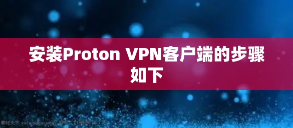 安装Proton VPN客户端的步骤如下 安装Proton VPN客户端的步骤如下
