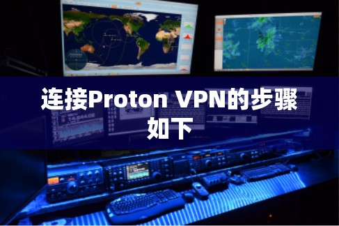 连接Proton VPN的步骤如下 连接Proton VPN的步骤如下