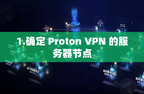 1.确定 Proton VPN 的服务器节点 1.确定 Proton VPN 的服务器节点