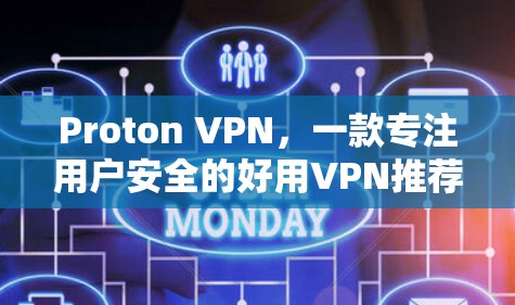 Proton VPN,一款专注用户安全的好用VPN推荐 Proton VPN,一款专注用户安全的好用VPN推荐