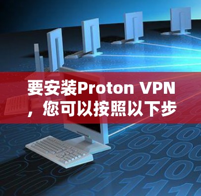 要安装Proton VPN,您可以按照以下步骤进行操作 要安装Proton VPN,您可以按照以下步骤进行操作