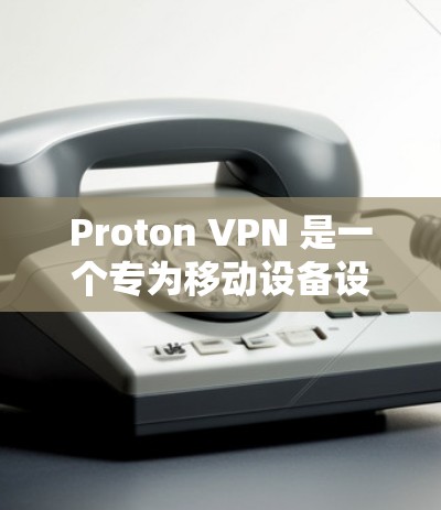 Proton VPN 是一个专为移动设备设计的VPN客户端,旨在提供安全、可靠和高效的网络连接体验。以下是 Proton VPN官方最新版客户端的主要功能和使用指南 Proton VPN 是一个专为移动设备设计的VPN客户端,旨在提供安全、可靠和高效的网络连接体验。以下是 Proton VPN官方最新版客户端的主要功能和使用指南
