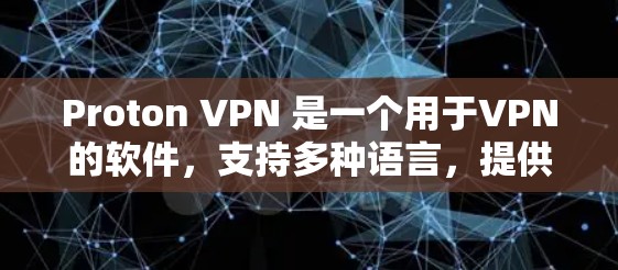 Proton VPN 是一个用于VPN的软件，支持多种语言，提供安全的网络连接服务。以下是下载并安装Proton VPN的步骤指南