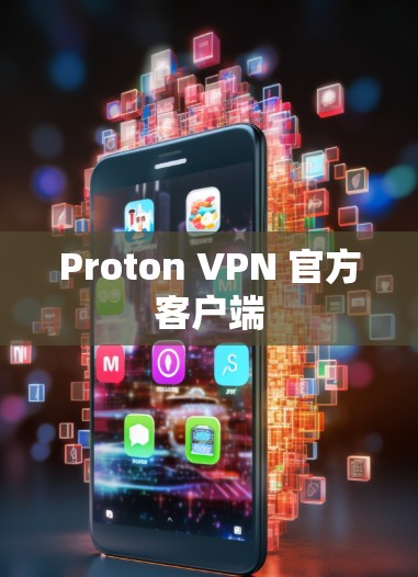 Proton VPN 官方客户端