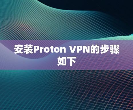 安装Proton VPN的步骤如下 安装Proton VPN的步骤如下